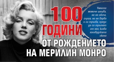 100 години от рождението на Мерилин Монро