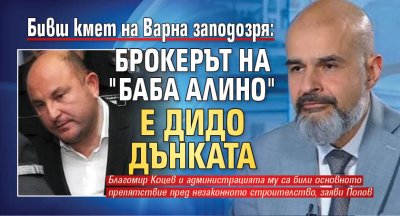Бивш кмет на Варна заподозря: Брокерът на "Баба Алино" е Дидо Дънката