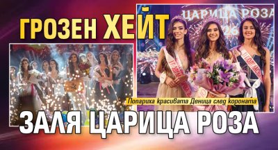 Грозен хейт заля Царица Роза