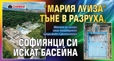 "Мария Луиза" тъне в разруха, софиянци си искат басейна (СНИМКИ)