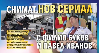 Снимат нов сериал с Филип Буков и Павел Иванов