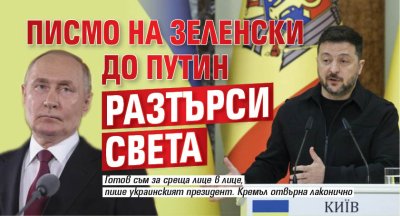 Писмо на Зеленски до Путин разтърси света