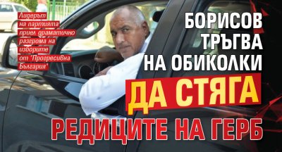 Загубата на ГЕРБ на последните парламентарни избори хвърли партията в