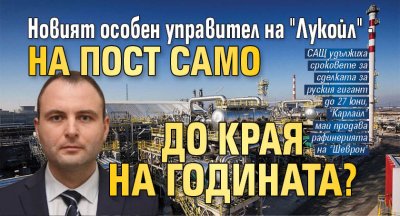 Новият особен управител на рафинерията на Лукойл в Бургас Евгени