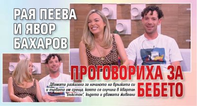 С широки усмивки и в приповдигнато настроение актьорската двойка Рая Пеева