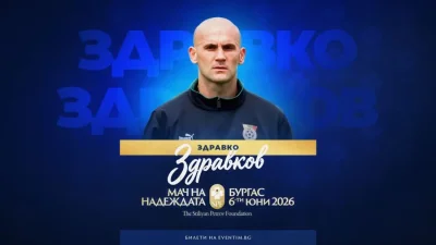Бившият вратар на националния отбор Здравко Здравков ще се включи