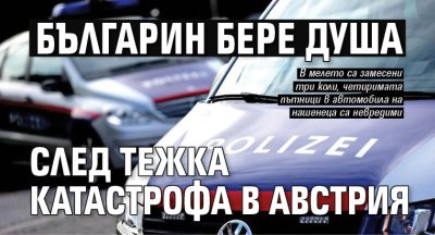 Българин бере душа след тежка катастрофа в Австрия