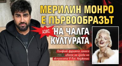 Азис: Мерилин Монро е първообразът на чалга културата