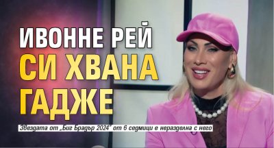 Ивонне Рей си хвана гадже