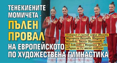 Тенекиените момичета - пълен провал на Европейското по художествена гимнастика
