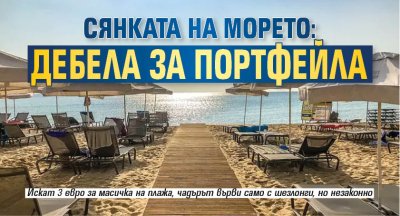 Сянката на морето: Дебела за портфейла