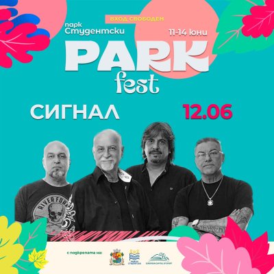 Б.Т.Р. и &ldquo;Сигнал&ldquo; откриват &bdquo;Парк Фест&ldquo; 2026