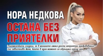 Нора Недкова остана без приятелки