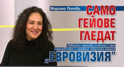 Мариана Попова: Само гейове гледат "Евровизия"
