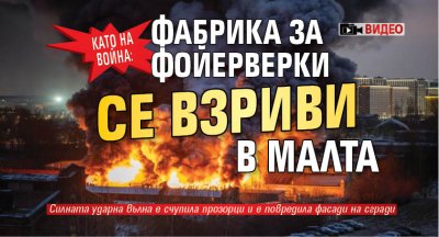 Като на война: Фабрика за фойерверки се взриви в Малта (ВИДЕО)