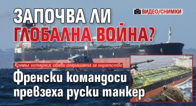 Започва ли глобална война? Френски командоси превзеха руски танкер (ВИДЕО/СНИМКИ)