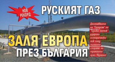 Нов рекорд: Руският газ заля Европа през България