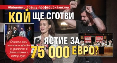 Любители срещу професионалисти: Кой ще сготви ястие за 75 000 евро?