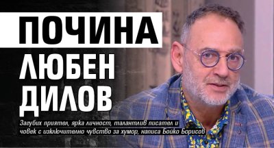 Почина Любен Дилов