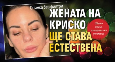 Жената на Криско ще става естествена