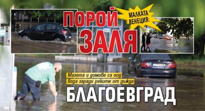 Малката Венеция: Порой заля Благоевград 