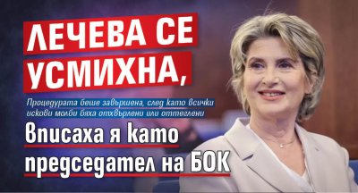 Лечева се усмихна, вписаха я като председател на БОК