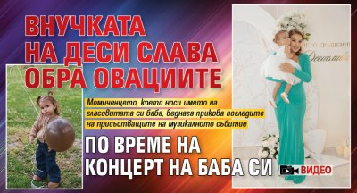 Внучката на Деси Слава обра овациите по време на концерт на баба си (ВИДЕО)