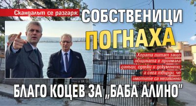 Скандалът се разгаря: Собственици погнаха Благо Коцев за "Баба Алино"