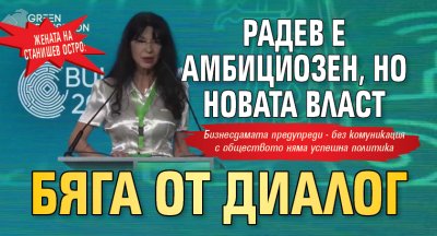 Жената на Станишев остро: Радев е амбициозен, но новата власт бяга от диалог 