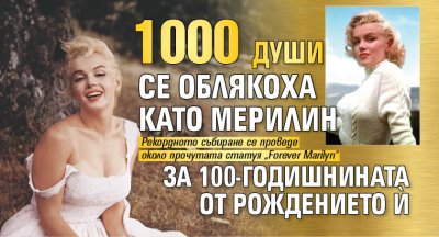 1000 души се облякоха като Мерилин за 100-годишнината от рождението ѝ (ВИДЕО)