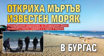 Голяма трагедия разтърси морската общност в Бургас след като в акваторията
