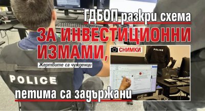 Специализирана операция на Главна дирекция Борба с организираната престъпност   ГДБОП