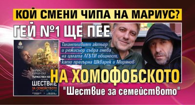 Кой смени чипа на Мариус? Гей №1 ще пее на хомофобското "Шествие за семейството"
