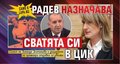 Само в Lupa.bg: Радев назначава сватята си в ЦИК 