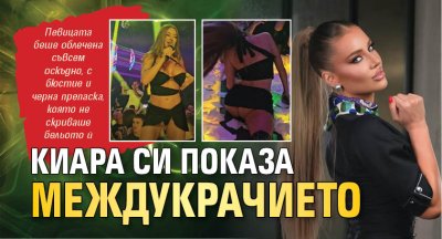 Киара си показа междукрачието