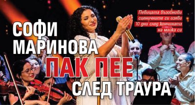 Софи Маринова пак пее след траура