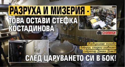 Разруха и мизерия - това остави Стефка Костадинова след царуването си в БОК! (СНИМКИ)