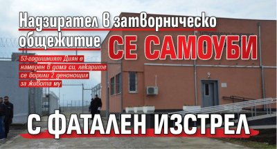 Надзирател в затворническо общежитие се самоуби с фатален изстрел 