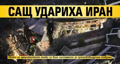 САЩ удариха Иран