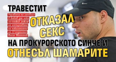 Травестит отказал секс на прокурорското синче и отнесъл шамарите