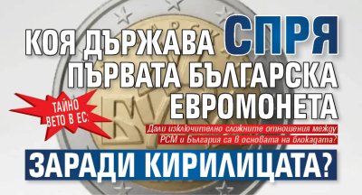 Тайно вето в ЕС: Коя държава спря първата българска евромонета заради кирилицата?