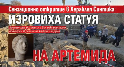 Сензационно откритие в Хераклея Синтика: Изровиха статуя на Артемида