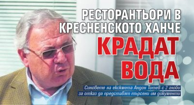 Ресторантьори в Кресненското ханче крадат вода