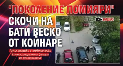 "Поколение помияри" скочи на Бати Веско от Койнаре (ВИДЕО)