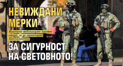 Предстоящото Световно първенство по футбол което ще се проведе в