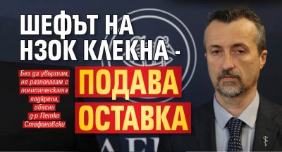 Шефът на НЗОК клекна - подава оставка