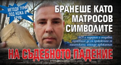 Методи тури под ножа и Крум: Бранеше като Матросов символите на съдебното падение