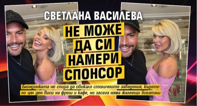 Светлана Василева не може да си намери спонсор
