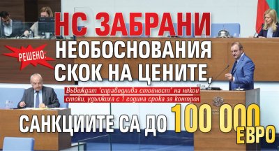Решено: НС забрани необоснования скок на цените, санкциите са до 100 000 евро 