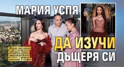 Мария успя да изучи дъщеря си